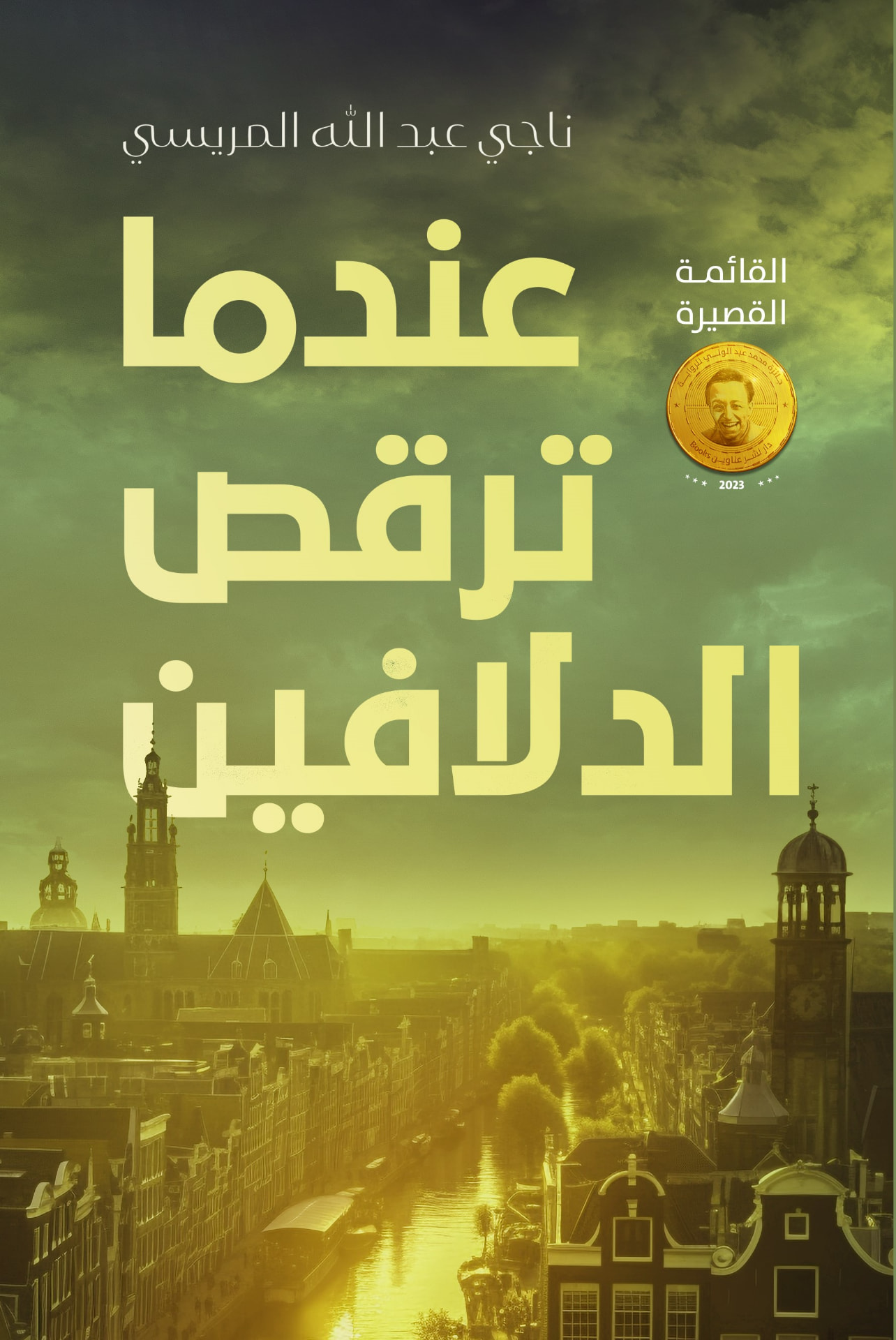 غلاف عندما ترقص الدلافين