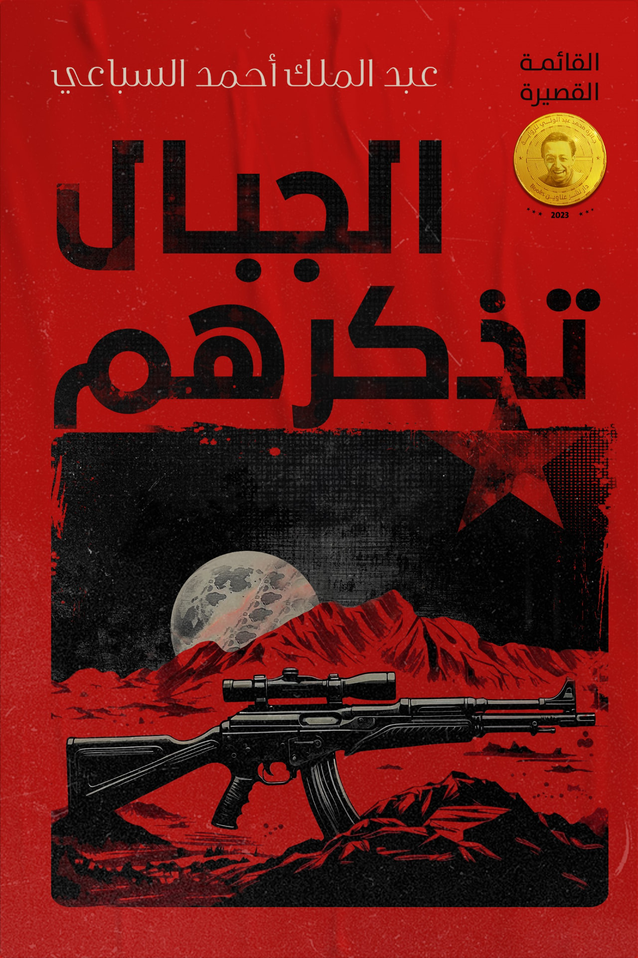 غلاف الجبال تذكرهم