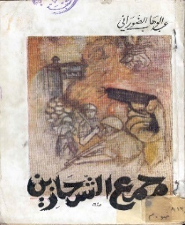 غلاف رواية مجمع الشَّحاذين