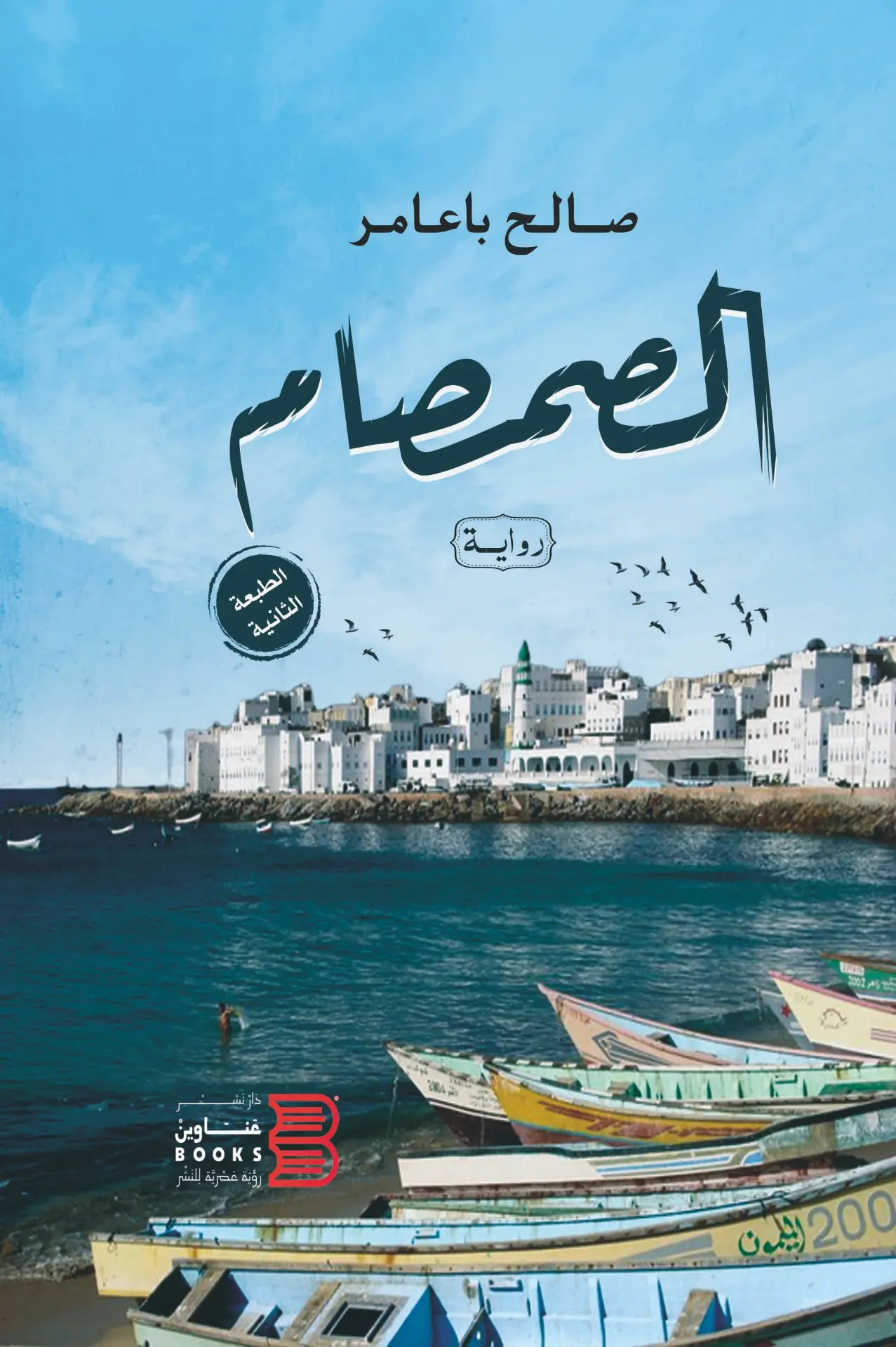 غلاف الصمصام