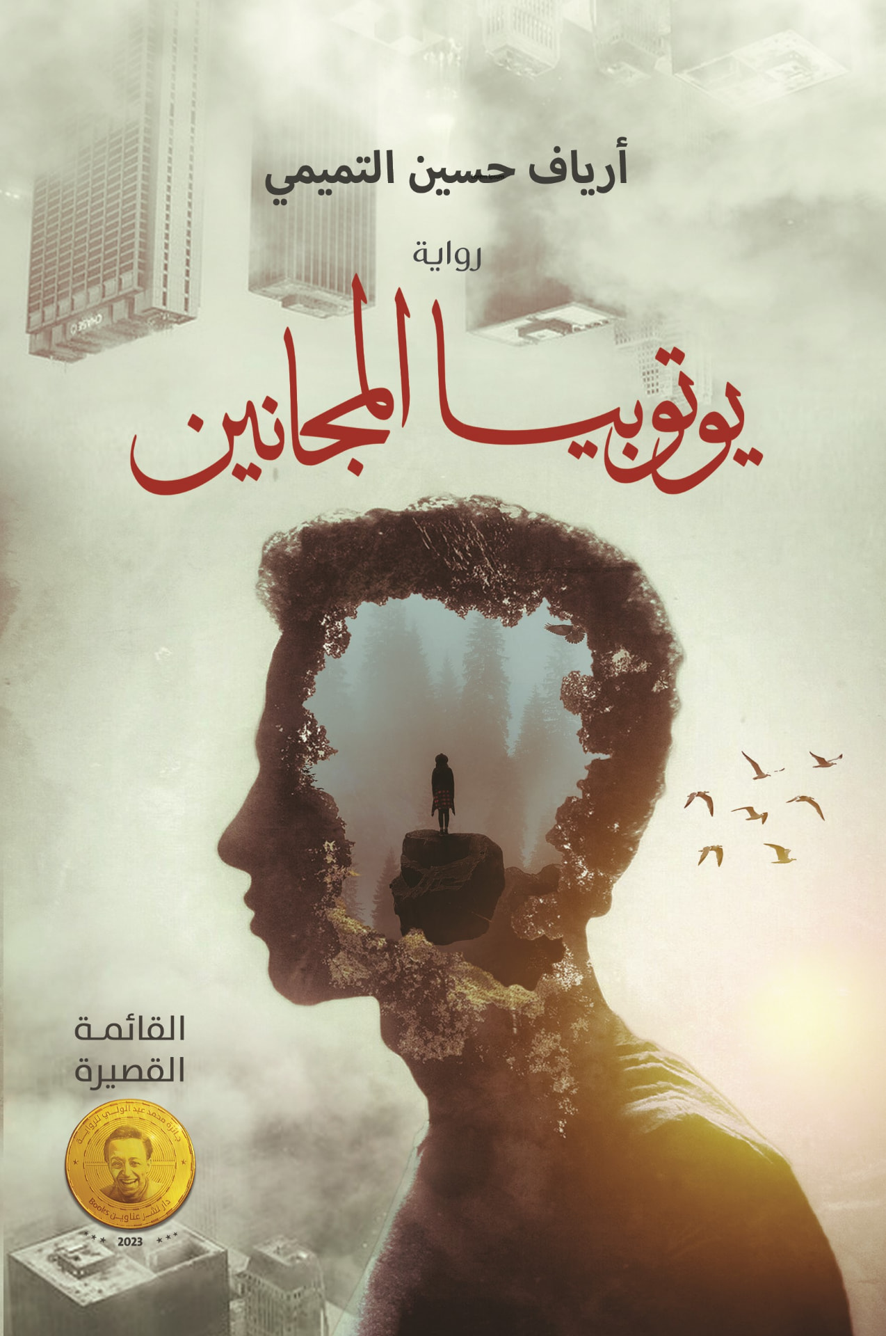 غلاف يوتوبيا المجانين