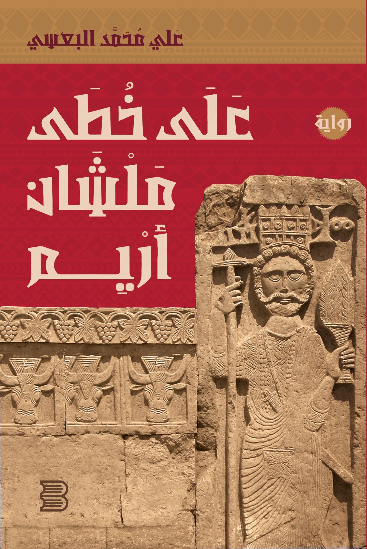 غلاف على خطى مِلشان أريم