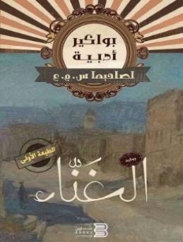 غلاف رواية الغَنَّاء
