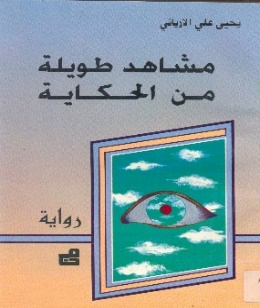 غلاف رواية مشاهد طويلة من الحكاية