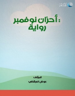 غلاف رواية أحزان نوفمبر