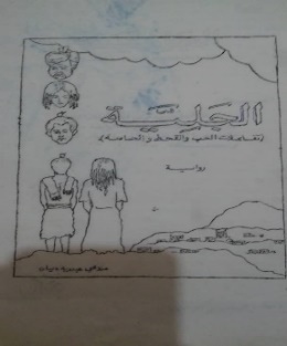 غلاف رواية الجلية