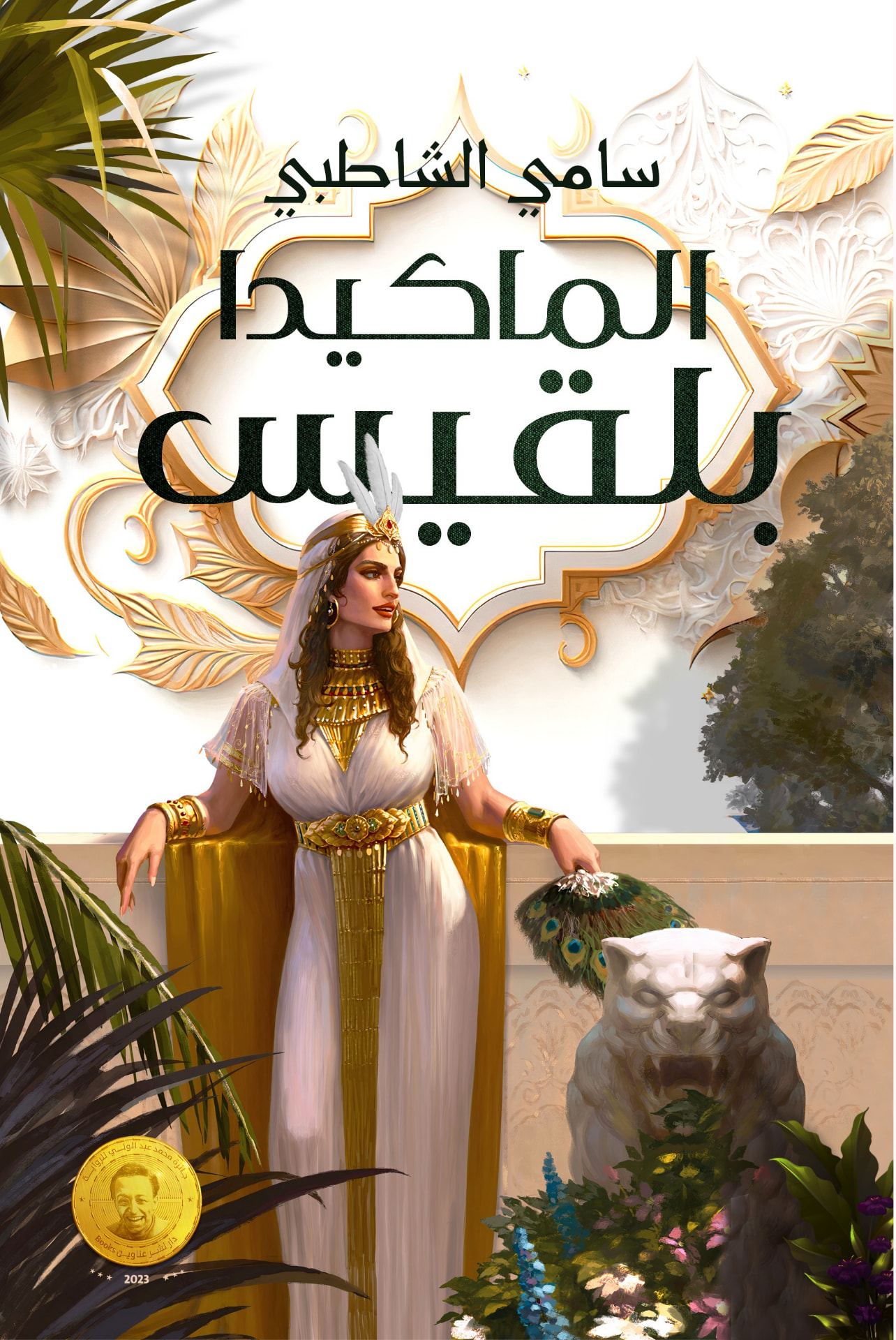 غلاف الماكيدا بلقيس