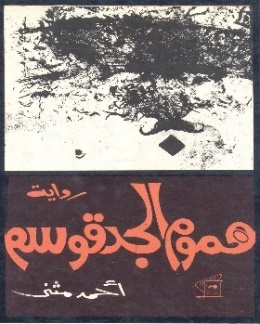 غلاف رواية هموم الجد قوسم