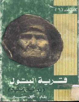 غلاف رواية قرية البتول