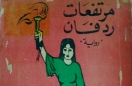 غلاف رواية مرتفعات ردفان
