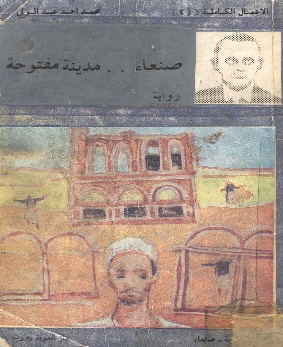 غلاف صنعاء مدينة مفتوحة