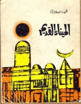 غلاف رواية الميناء القديم