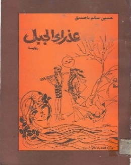 غلاف رواية عذراء الجبل