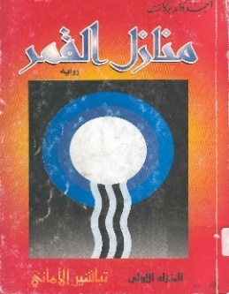 غلاف رواية منازل القمر
1: المنزلة الأولى (تباشير الأماني)