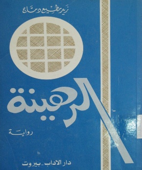 غلاف رواية الرَّهينة