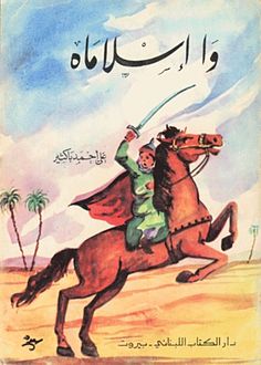 غلاف رواية وا إسلاماه