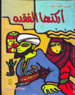 غلاف رواية أركنها الفقيه