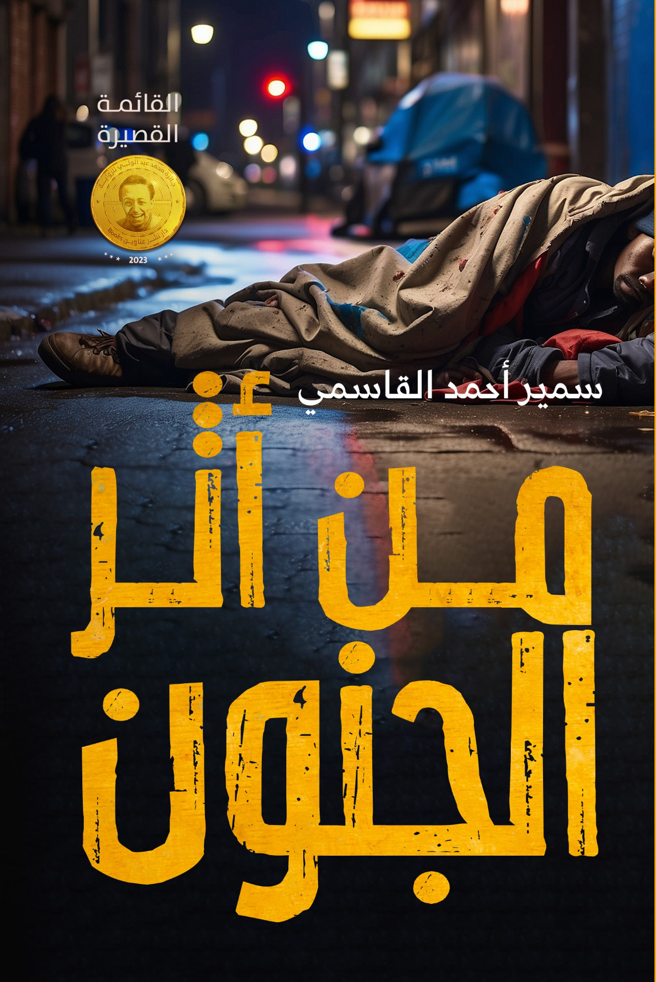 غلاف مَن أنا؟ المجنون