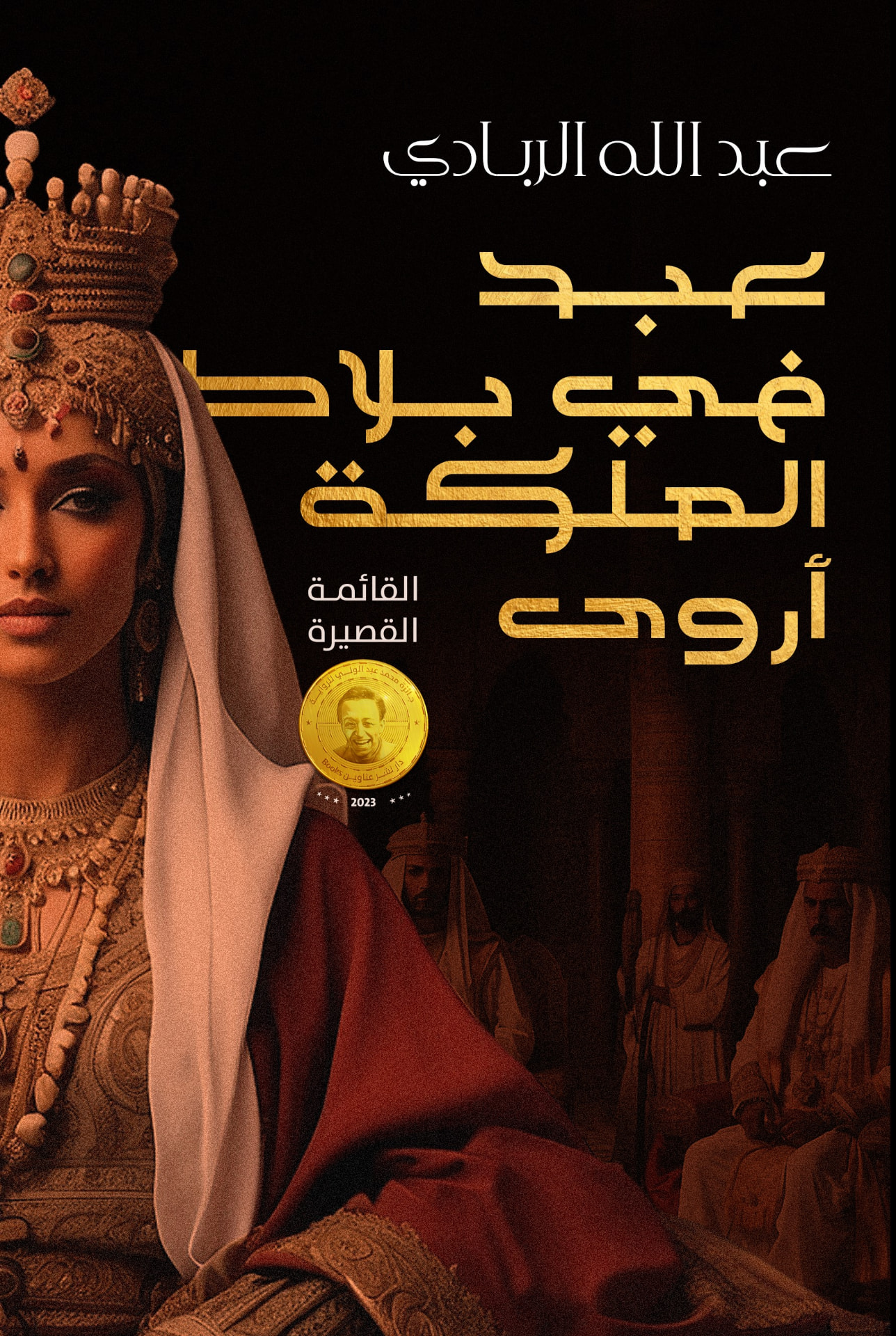 غلاف عبد في بلاد الملكة أروى