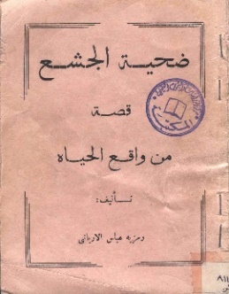 غلاف رواية ضحية الجشع