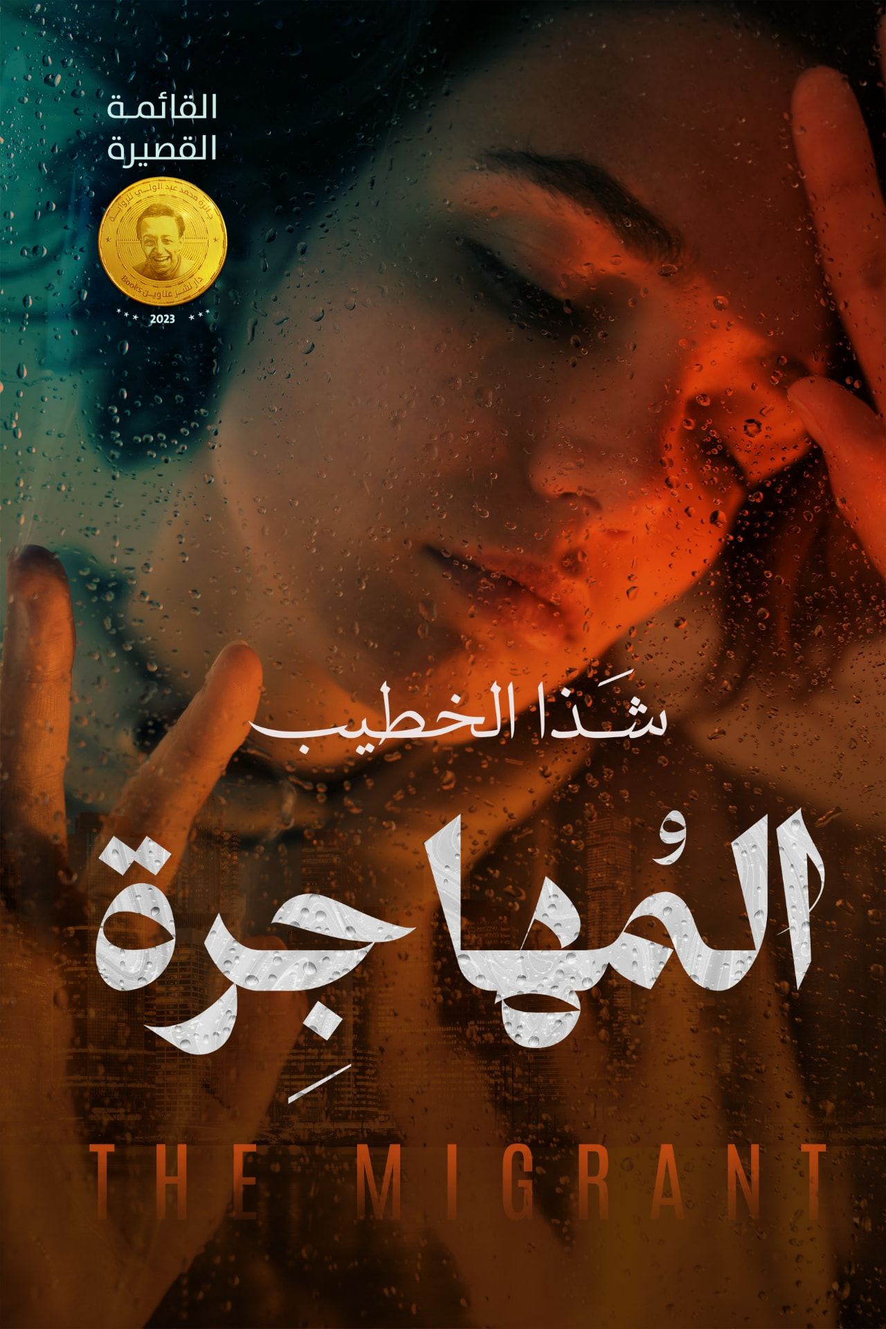 غلاف المُهاجِرة