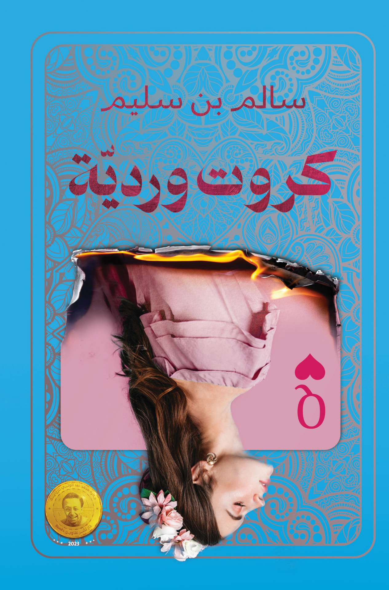 غلاف كروت ورديّة