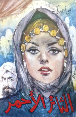 غلاف رواية الثائر الأحمر