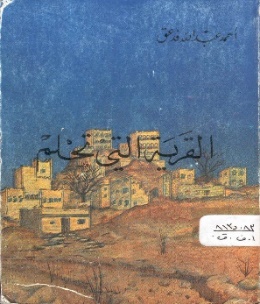 غلاف رواية القرية التي تحلم