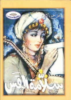 غلاف رواية سلامة القس