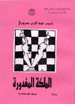 غلاف رواية الملكة المغدورة