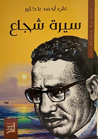 غلاف رواية سيرة شجاع