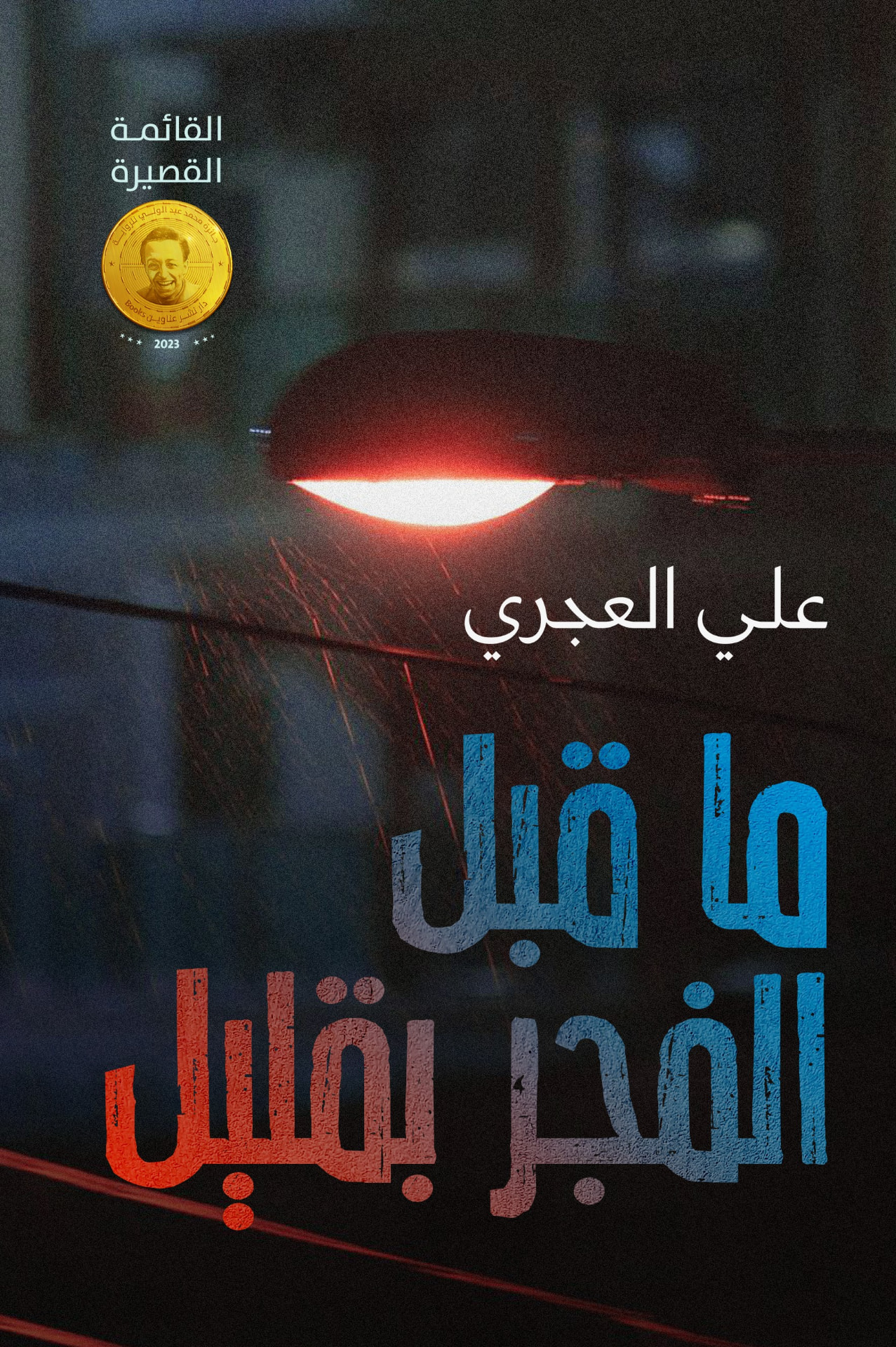 غلاف ما قبل الفجر بقليل