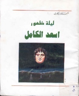 غلاف رواية ليلة ظهور أسعد الكامل