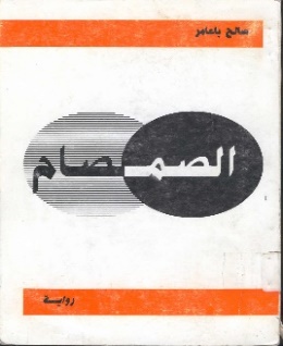 غلاف رواية الصمصام