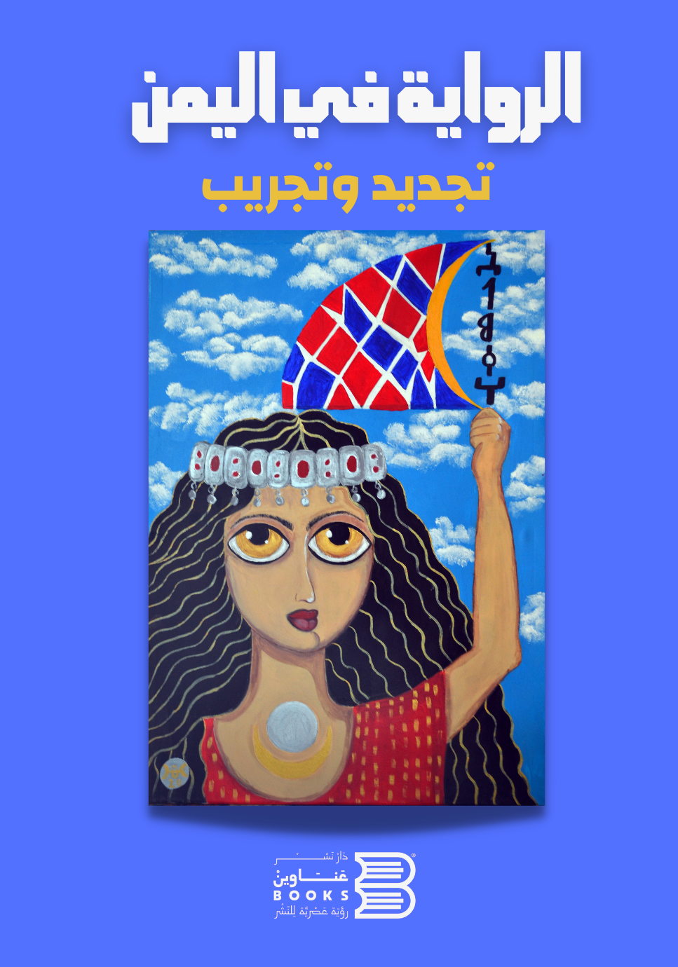 غلاف الرواية في اليمن: تجديد وتجريب