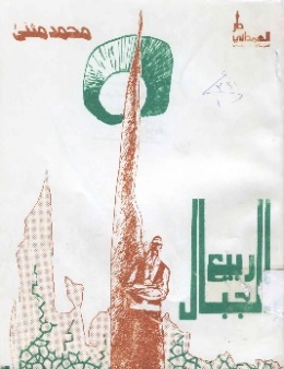 غلاف رواية ربيع الجبال