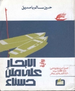 غلاف رواية الإبحار على متن حسناء