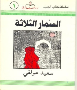 غلاف رواية السُّمّار الثلاثة