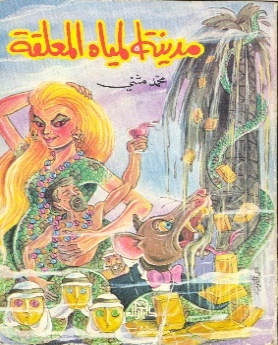 غلاف رواية مدينة المياه المعلقة
