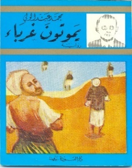 غلاف يموتون غرباء