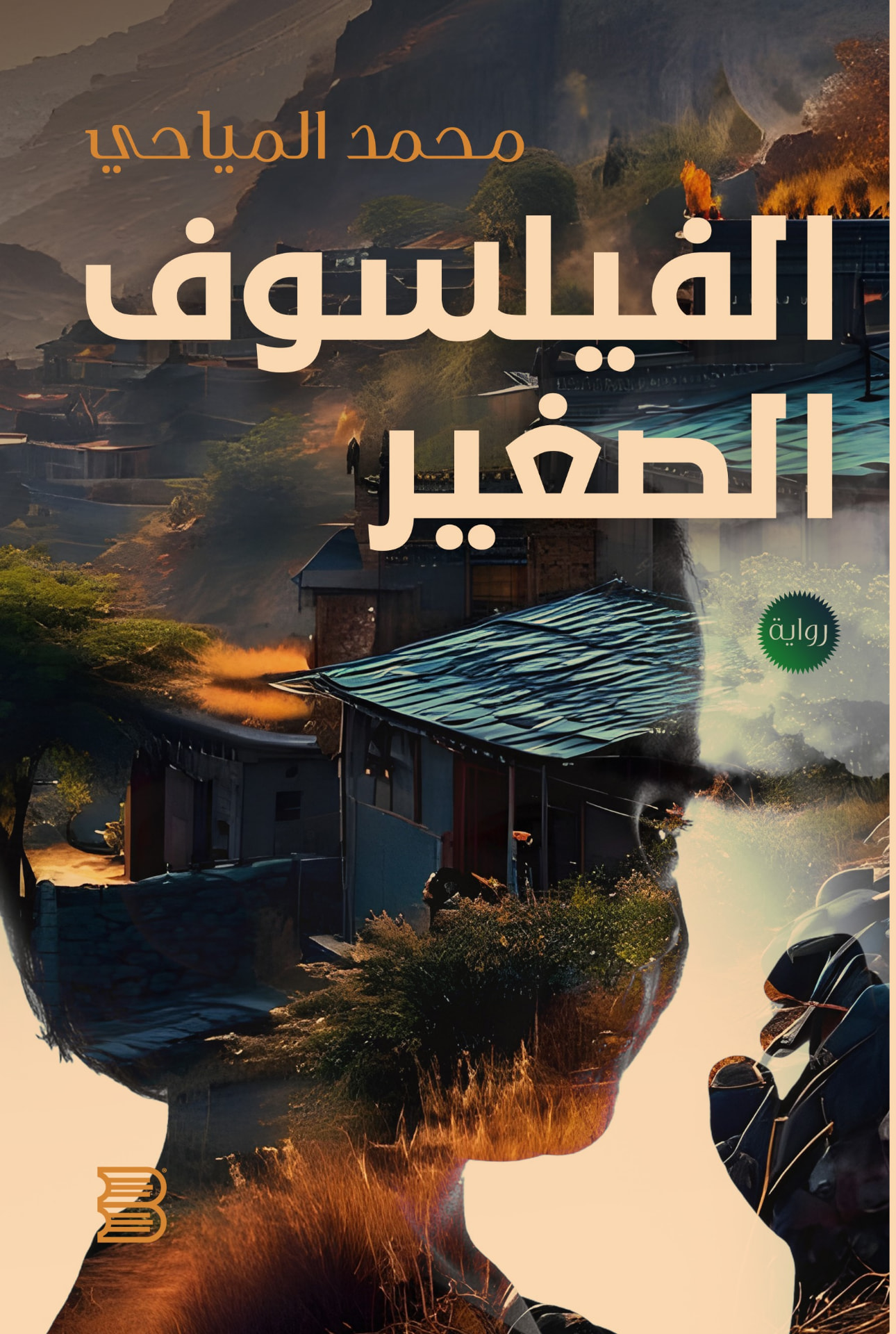 غلاف الفيلسوف الصغير