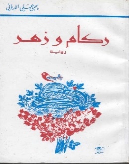 غلاف رواية ركام وزهر