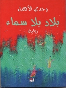 غلاف بلاد بلا سماء