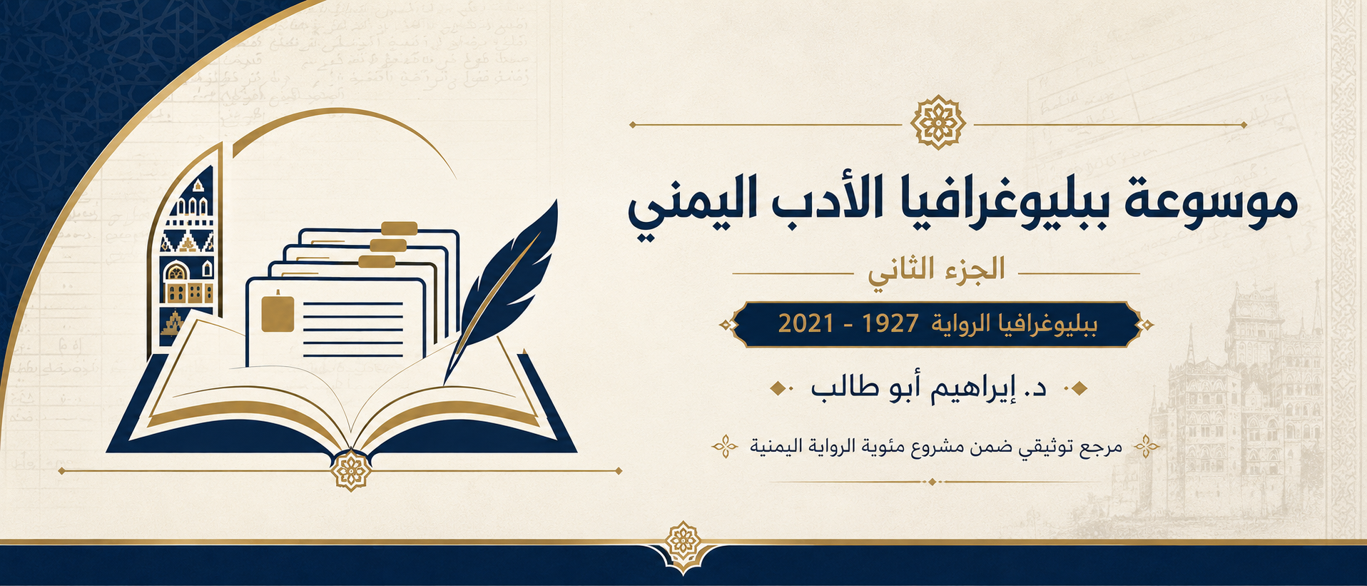 موسوعة ببليوغرافيا الأدب اليمني — ببليوغرافيا الرواية اليمنية 1927–2021