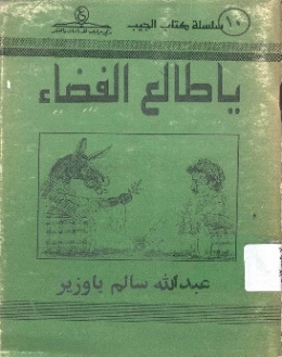 غلاف رواية يا طالع الفضاء