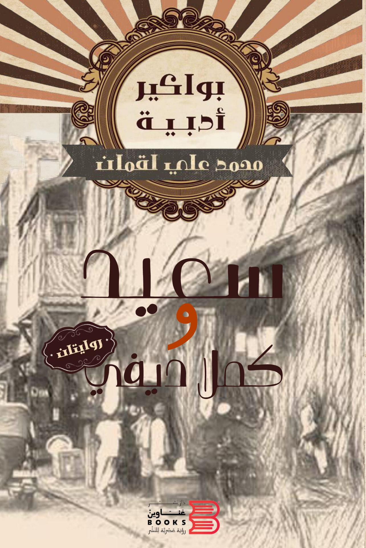 غلاف سعيد وكملا ديفي — روايتان