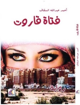 غلاف فتاة قاروت