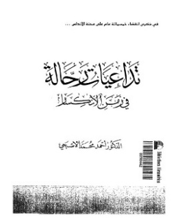 غلاف رواية تداعيات رحالة في زمن الانكسار
