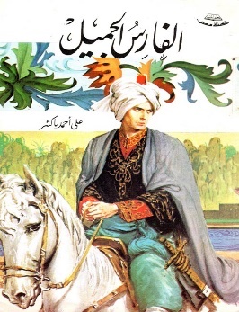 غلاف رواية الفارس الجميل