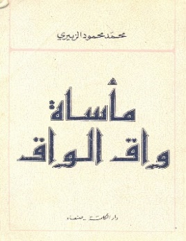 غلاف رواية مأساة واق الواق